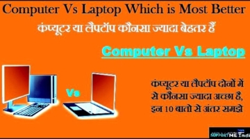 Computer-Vs-Laptop