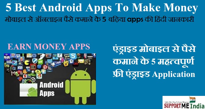Mobile Se Paise Kamane Ke 5 Best Android Apps - 