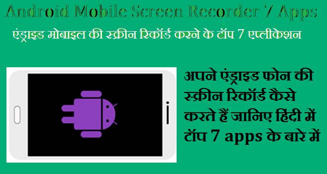 Android Mobile Screen Record Top 7 Application