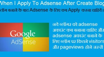 Blog banane ke bad adsense ke liye apply kab kare