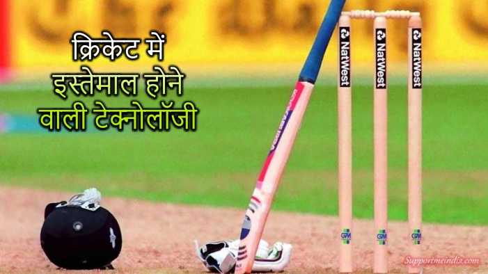 Cricket Me Use Hone Wali Top 10 Technology