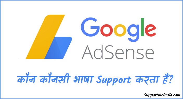 Google AdSense kon konsi bhasha support karta hai