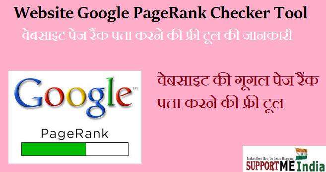 Google PageRank Check Karne Ki Tool