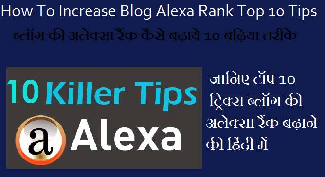 How To Increase Blog Alexa Traffic Top 10 Tips