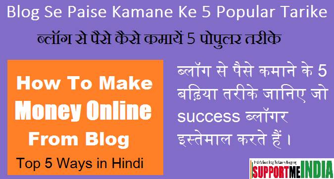 Blog Se Paise Kaise Kamaye Top 5 New Tarike In Hindi