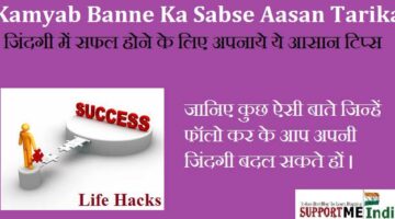 Life Kaise Banaye - Aasan Tarika