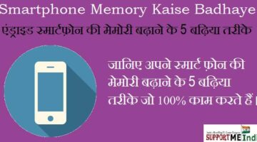 Smartphone Memory Badhane Ke 5 Badhiya Tarike