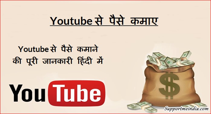 Youtube se paise kaise kamaye