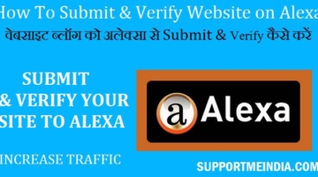 submit you site to alexa - website ko alexa se submit kaise kare