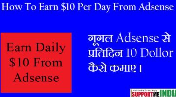 Adsense Se $10 Daily Kaise Kamaye