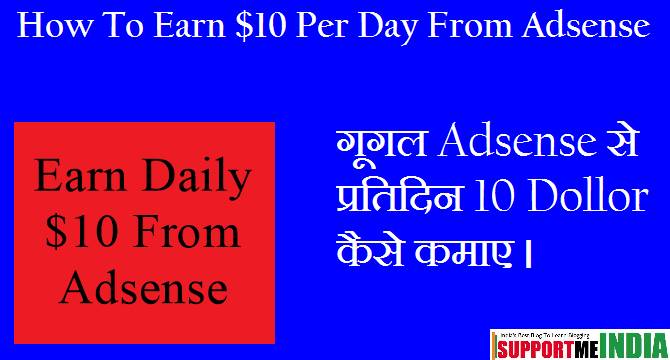 Adsense Se $10 Daily Kaise Kamaye