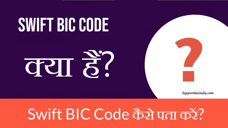 SWIFT BIC Code Kya Hai Apni Bank Ka SWIFT Code Kaise Pata Kare