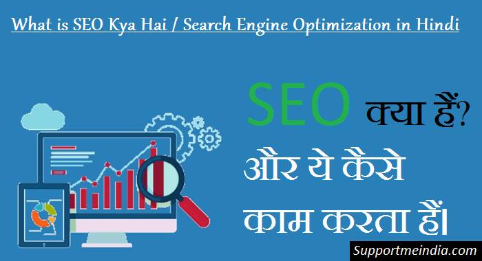 What is SEO Kya Hai Search Engine Optimization in Hindi