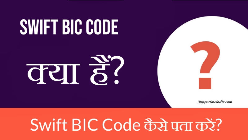 What-is-SWIFT-BIC-Code-All-Information-About-SWIFT-Code