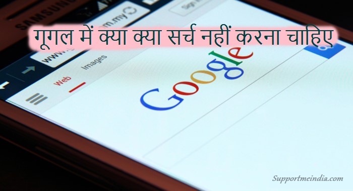 Google me kabhi search na kare ye cheeze