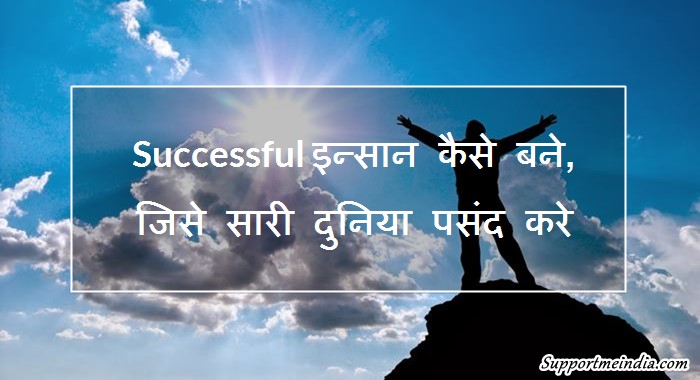 Ek Successful Insan Kaise Bane