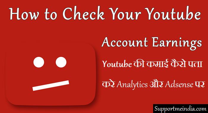 Check YouTube earning report on analytics and AdSense