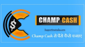 Champcash se paise kaise kamaye