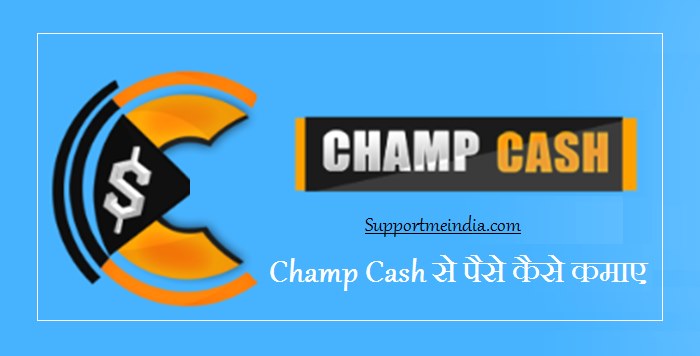 Champcash se paise kaise kamaye