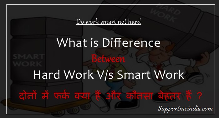 Difference between hard work and smart work