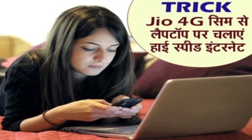 Jio Sim Se Computer Me Internet Kaise Chalaye