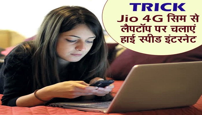 Jio Sim Se Computer Me Internet Kaise Chalaye