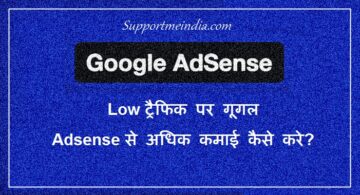 Low Traffic Par Google Adsense Se Adhik Earnings Kaise Kare
