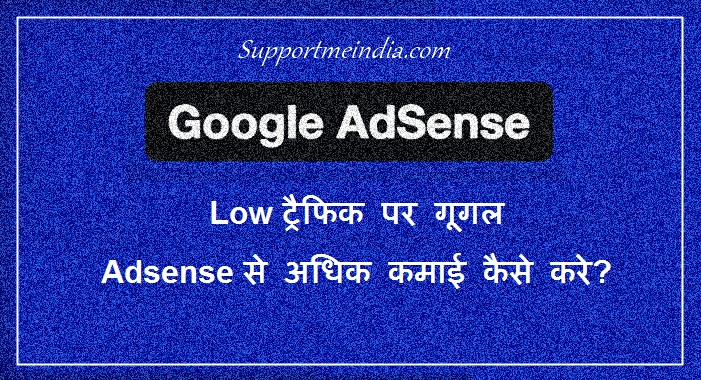Low Traffic Par Google Adsense Se Adhik Earnings Kaise Kare