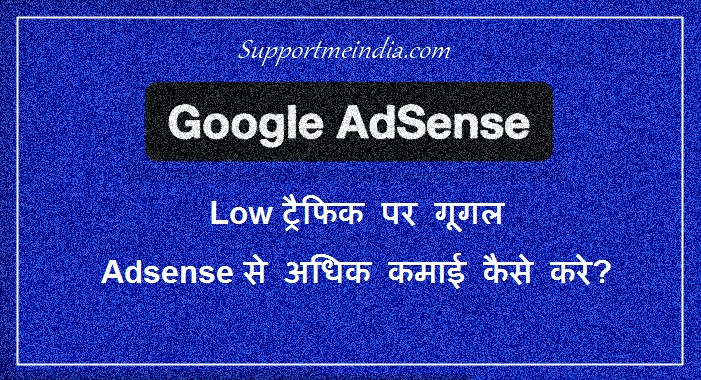Low Traffic Par Google Adsense Se Adhik Earnings Kaise Kare