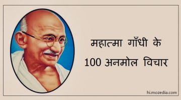 Mahatma-Gandhi-anmol-vichar