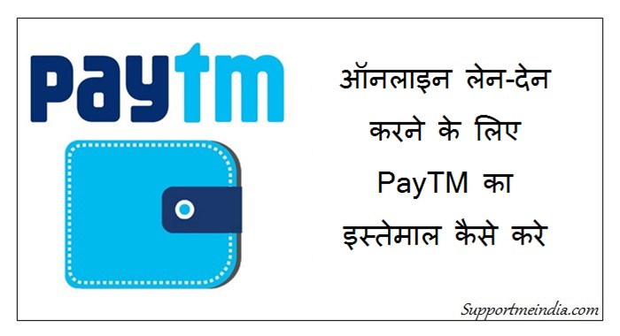 PayTM Ka Istemal Kaise Kare