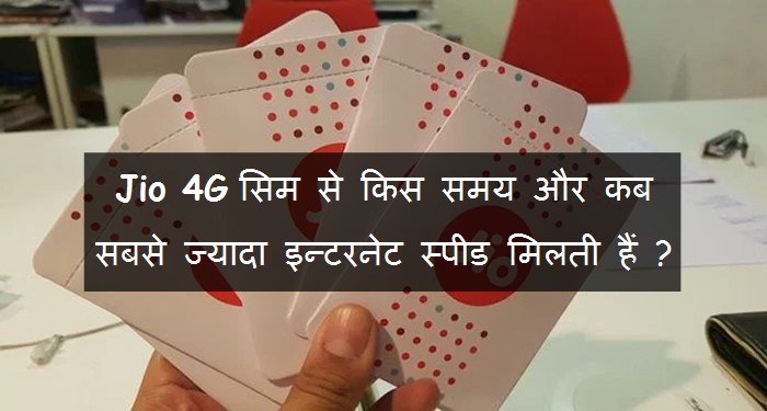 Jio 4G Sim Se Kis Time Kitni Aur Sabse Jyada Speed Kab Milti Hai