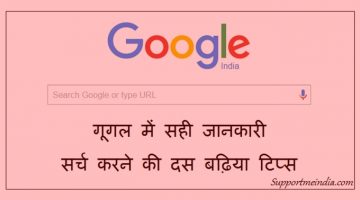 Best tips to find right information in google - sahi jankari
