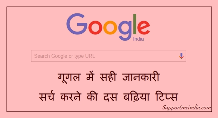 Best tips to find right information in google - sahi jankari