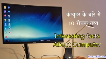 Computer-Ke-Bare-Me-10-Interesting-Facts-Hindi-Me