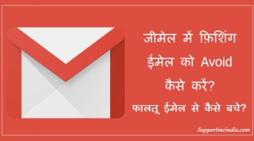 Gmail phishing emails avoid kaise kare