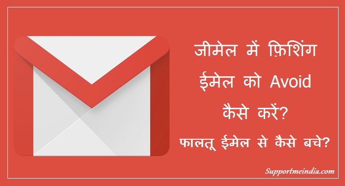 Gmail phishing emails avoid kaise kare