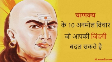 Aacharya Chanakya Ke 10 Anmol Vichar