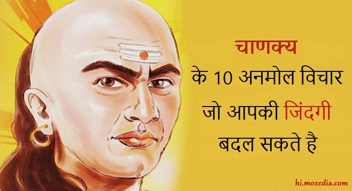 Aacharya Chanakya के अनमोल विचार