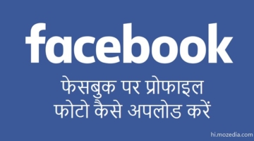 Facebook Par Profile Photo Kaise Upload Kare