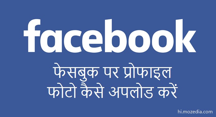 Facebook Par Profile Photo Kaise Upload Kare