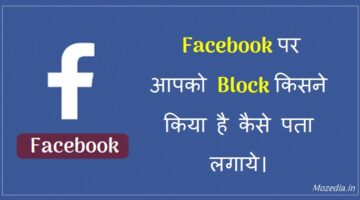 Facebook par aapko block kisne kiya hai kaise pata lagaye