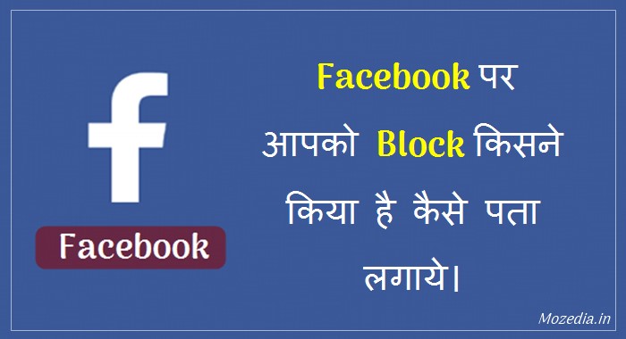 Facebook par aapko block kisne kiya hai kaise pata lagaye