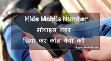 Mobile number hide kaise kare