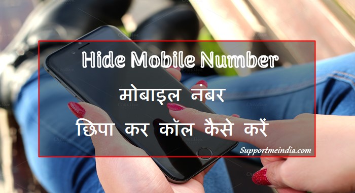 Mobile number hide kaise kare