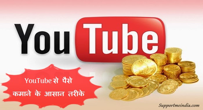 YouTube Se Paise Kamane Ke Aasan Tarike