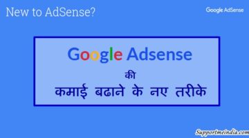 Adsense earning increase karne ke new tarike