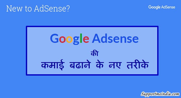 Adsense earning increase karne ke new tarike