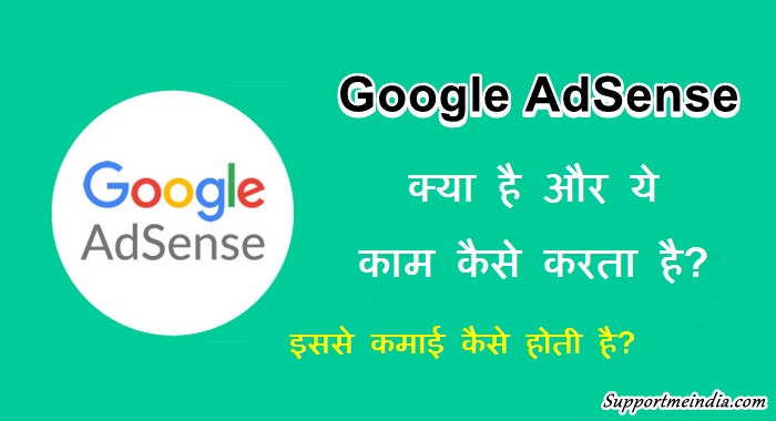 Google Adsense Kya Hai Aur Kaam Kaise Karta Hai?