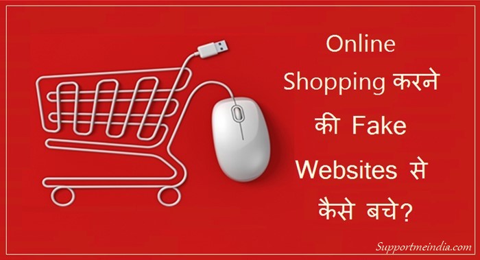 online shopping karne ki fake websites se kaise bache